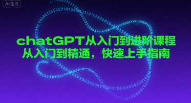 chatGPT从入门到进阶课程，从入门到精通，快速上手指南-刀客资源网