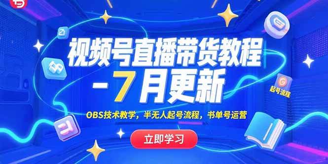 （15360期）视频号直播带货教程-7月更新，OBS技术教学，半无人起号流程，书单号运营-刀客资源网