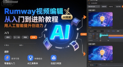 Rumway视频编辑从入门到进阶教程，用人工智能提升创造力-刀客资源网