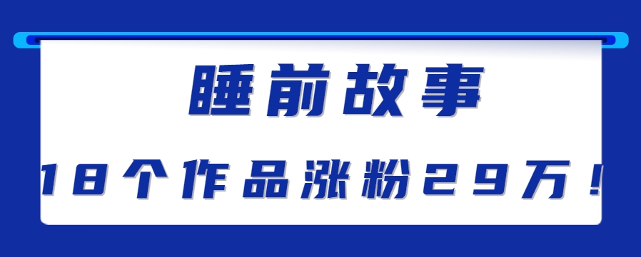最新抖音快手蓝海助眠新玩法，睡前故事解说单条最高播放量破千万【教程+软件+素…-刀客资源网