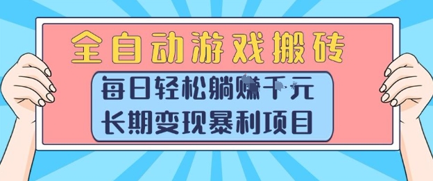 全自动游戏搬砖，每日轻松躺入1k+，长期变现暴利项目【揭秘】-刀客资源网