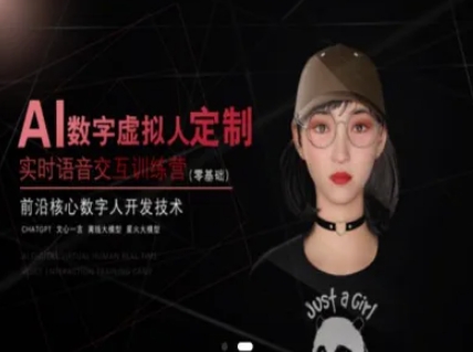 AI数字虚拟人定制，实时语音交互训练营（零基础），前沿核心数字人开发技术-刀客资源网