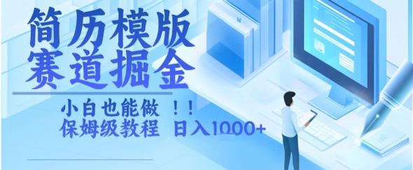 简历模版赛道掘金，小白也能做，保姆级教程，日入1k+【揭秘】-刀客资源网