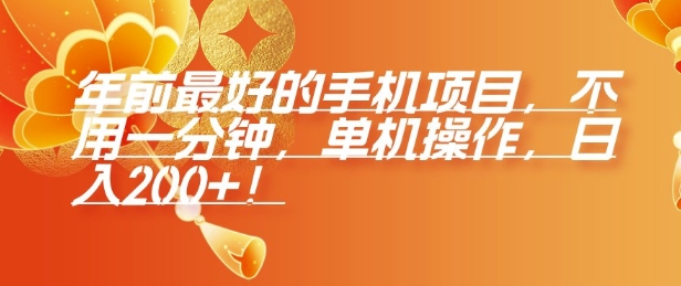 年前最好的手机项目，不用一分钟，单机操作，日入2张【揭秘】-刀客资源网