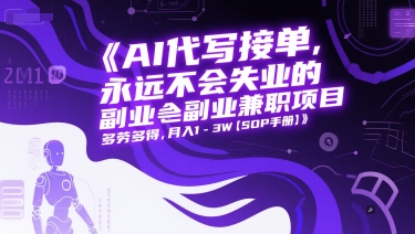 AI代写接单，永远不会失业的副业兼职项目，多劳多得，月入1-3W【SOP手册】-刀客资源网