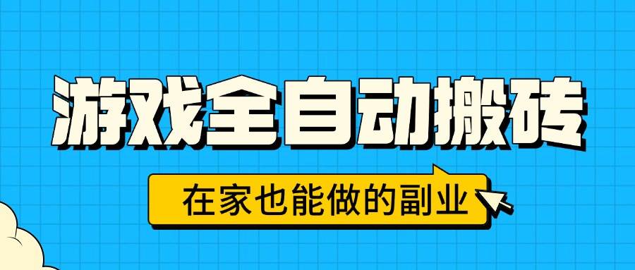 （15745期）游戏全自动搬砖，日入千元，在家也能做的副业，无需人工操作-刀客资源网