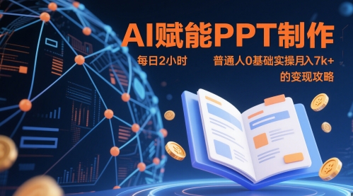 AI赋能PPT制作，每日2小时，普通人0基础实操月入7k+ 的变现攻略-刀客资源网